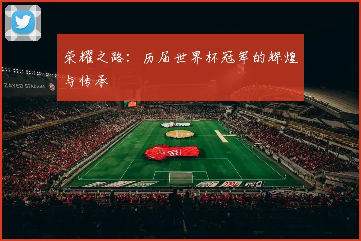 荣耀之路：历届世界杯冠军的辉煌与传承