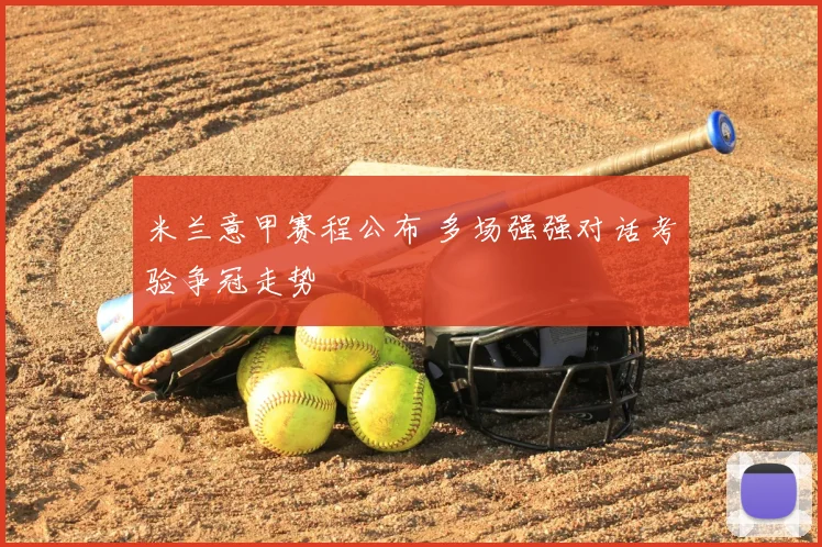 米兰意甲赛程公布 多场强强对话考验争冠走势