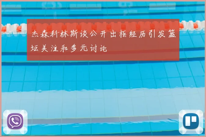 杰森科林斯谈公开出柜经历引发篮坛关注和多元讨论