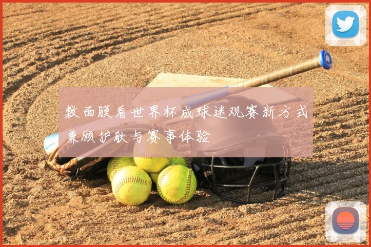 敷面膜看世界杯成球迷观赛新方式兼顾护肤与赛事体验