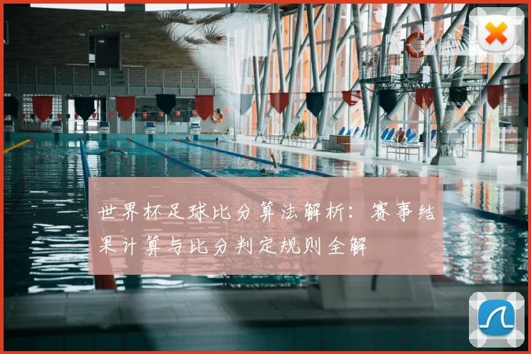 世界杯足球比分算法解析：赛事结果计算与比分判定规则全解