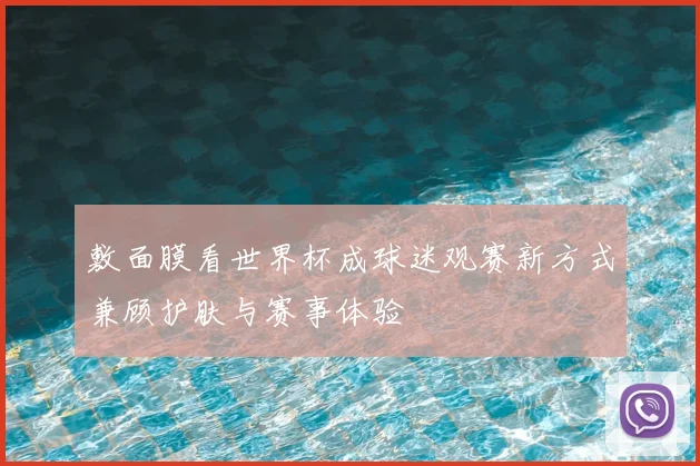 敷面膜看世界杯成球迷观赛新方式兼顾护肤与赛事体验