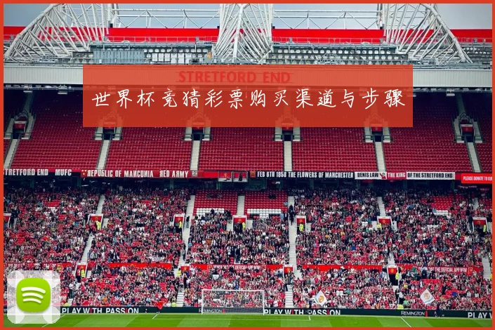 世界杯竞猜彩票购买渠道与步骤