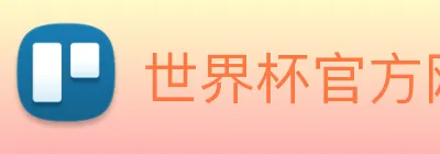 世界杯官方网络平台 logo